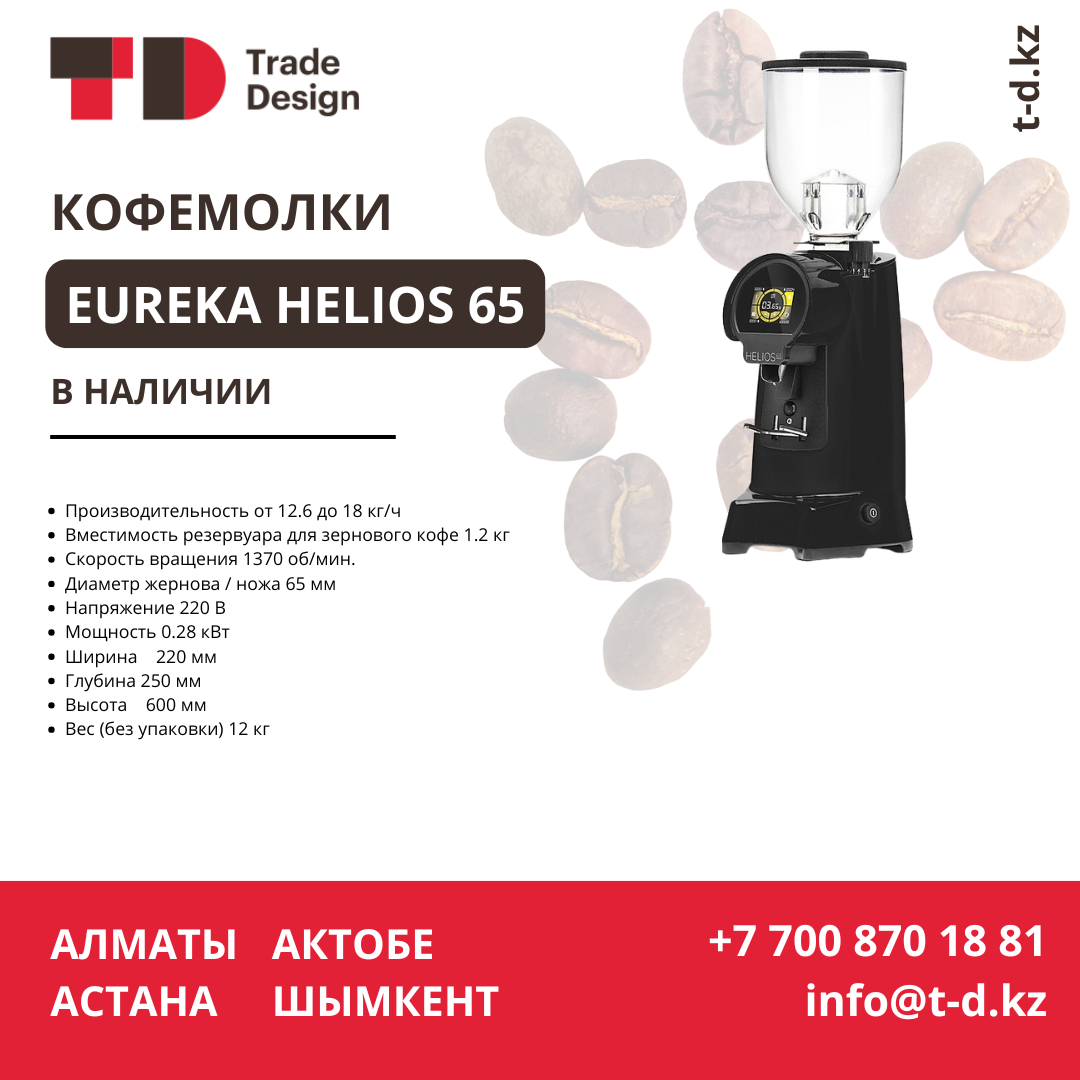 EUREKA HELIOS 65 кофе тартқышы қоймада EUREKA HELIOS 65 кофе тартқышы қоймада