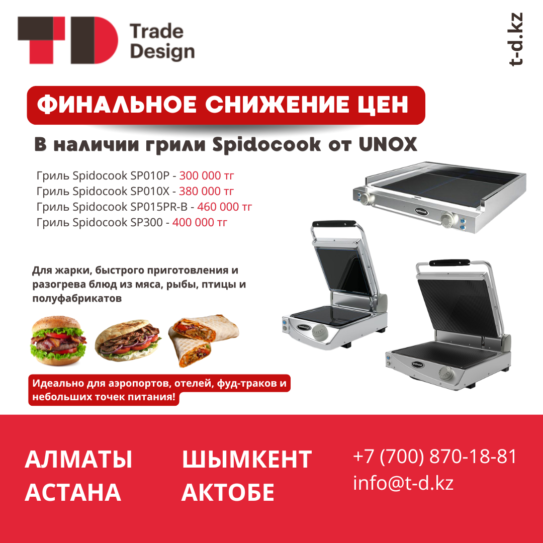 Spidocook грильдерінде арнайы ұсыныс Spidocook грильдерінде арнайы ұсыныс