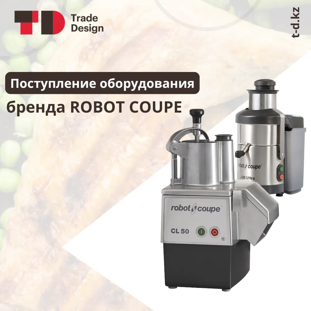 Поступление оборудования бренда Robot Coupe Поступление оборудования бренда Robot Coupe