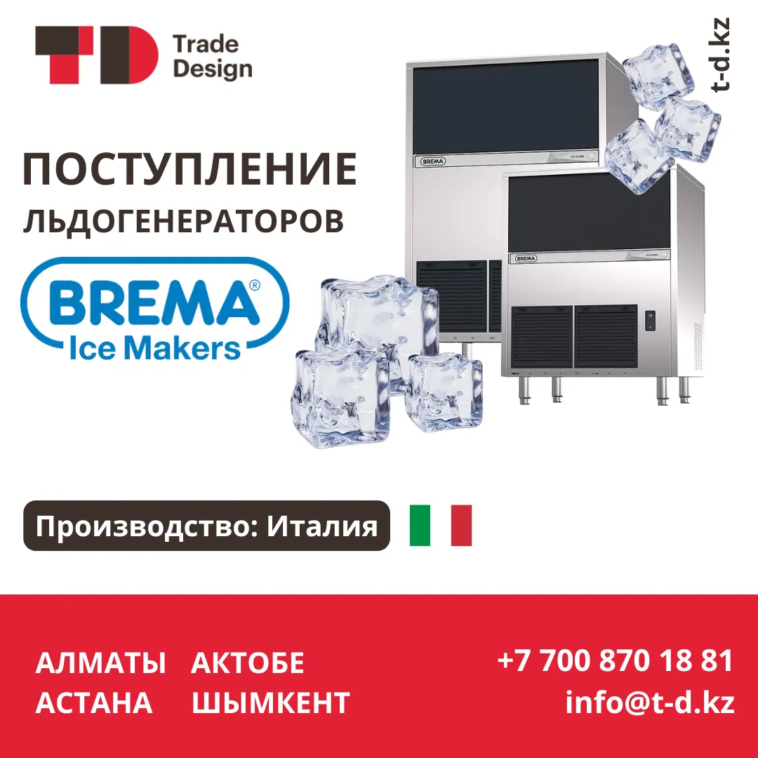 ПОСТУПЛЕНИЕ ЛЬДОГЕНЕРАТОРОВ BREMA ПОСТУПЛЕНИЕ ЛЬДОГЕНЕРАТОРОВ BREMA
