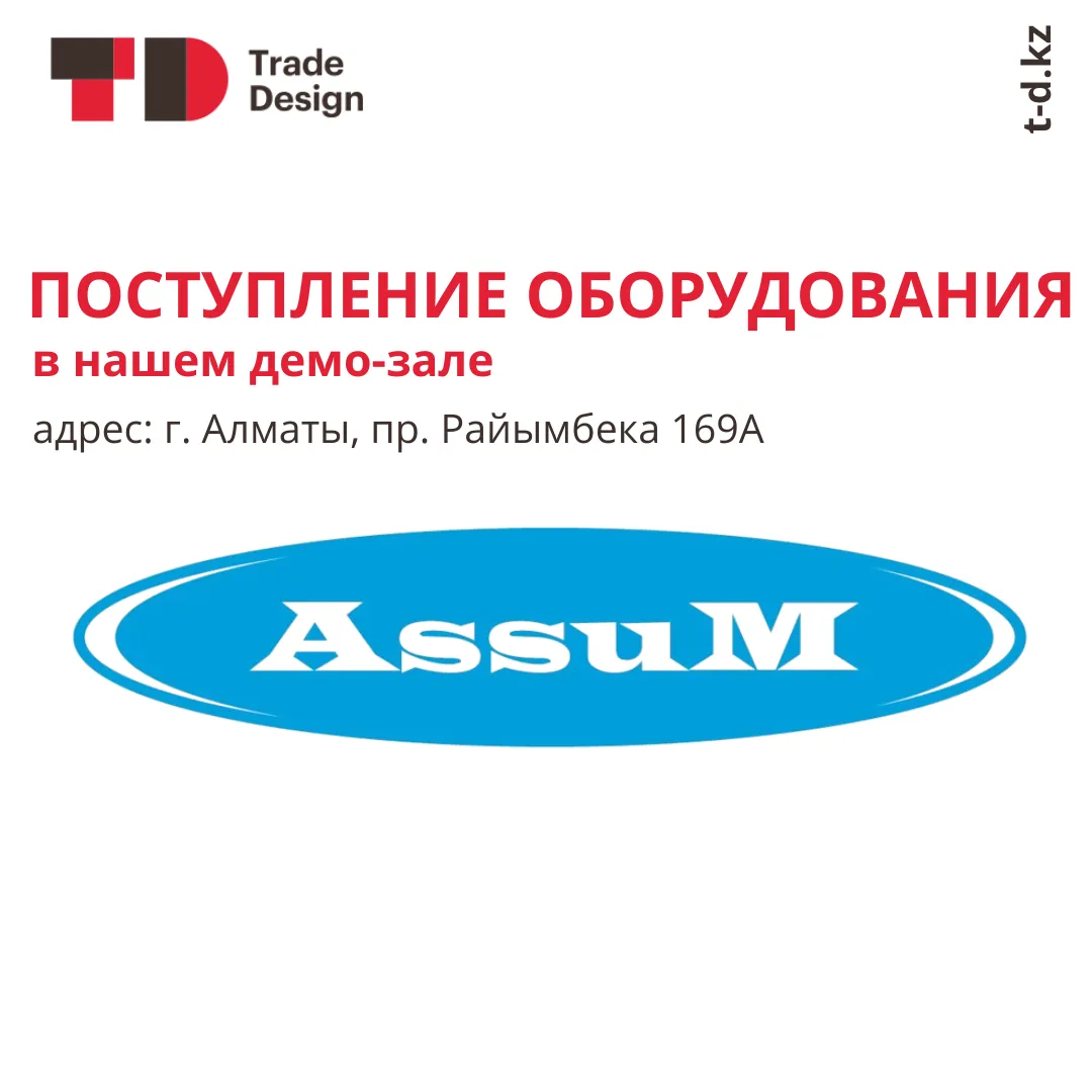 ПОСТУПЛЕНИЕ ОБОРУДОВАНИЯ ASSUM ПОСТУПЛЕНИЕ ОБОРУДОВАНИЯ ASSUM
