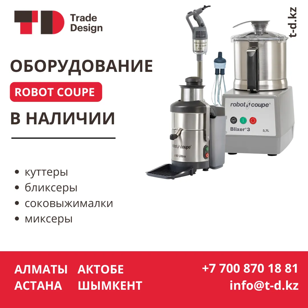 ОБОРУДОВАНИЕ ROBOT COUPE В НАЛИЧИИ ОБОРУДОВАНИЕ ROBOT COUPE В НАЛИЧИИ