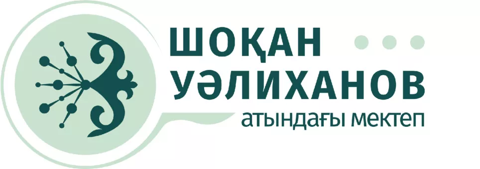 Школа имени Ш.Уалиханова